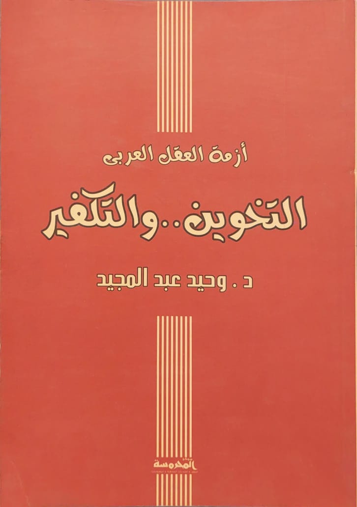 أزمة العقل العربي التخوين والتكفير