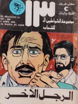 الشياطين الـ 13 : الرجل الآخر