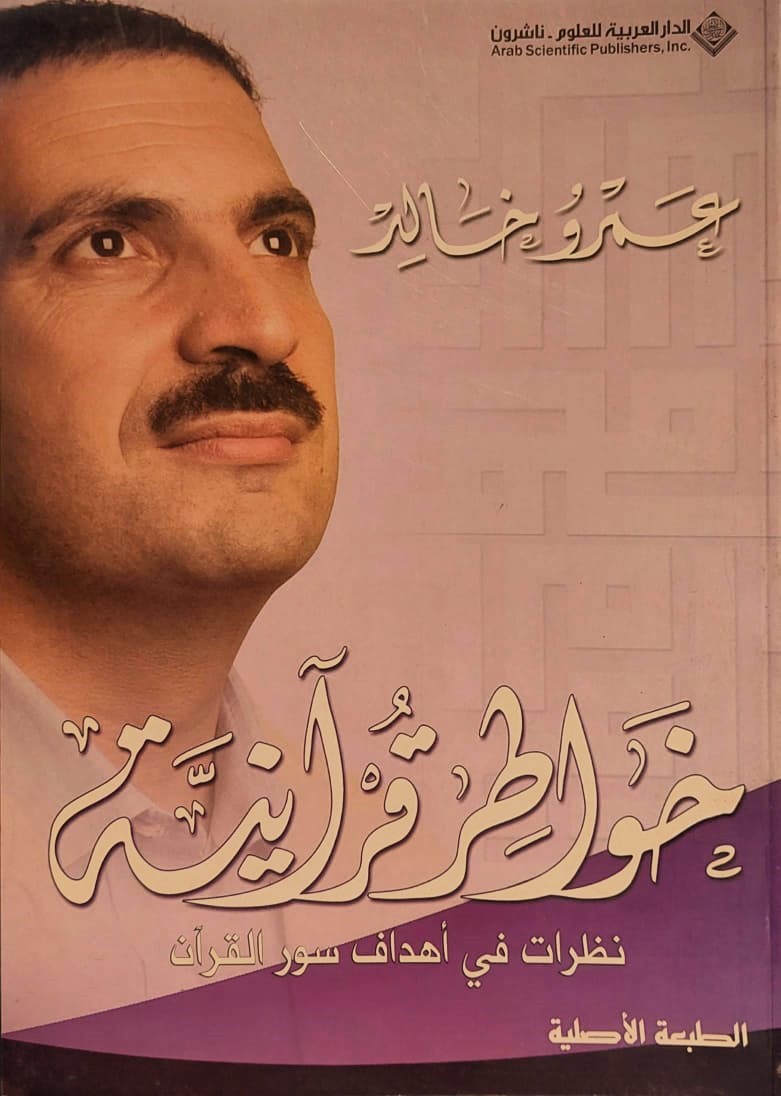 خواطر قرآنية : نظرات في أهداف سور القرآن
