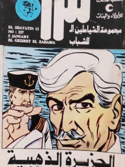 الشياطين الـ 13 : الجزيرة الذهبية (227)