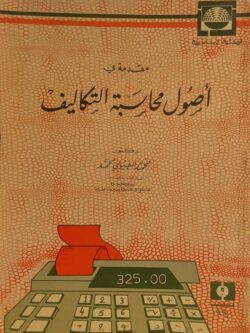 مقدمة في أصول محاسبة التكاليف