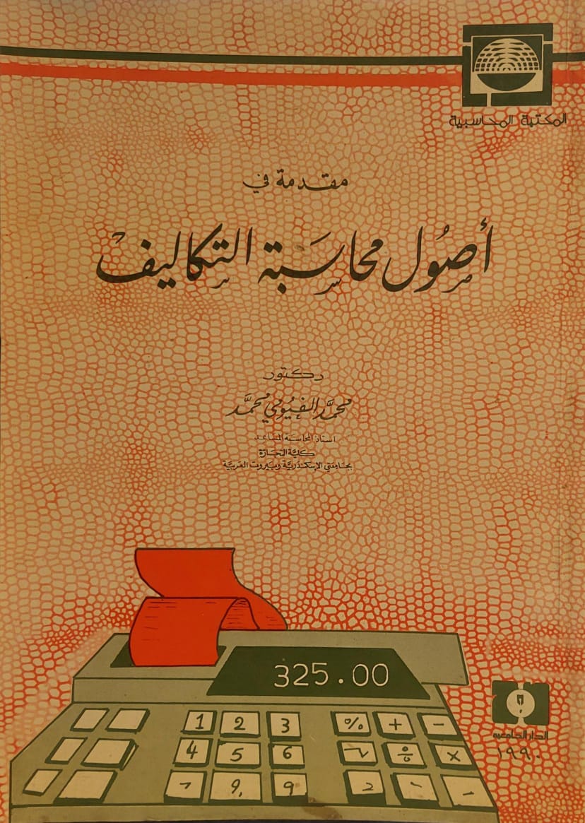 مقدمة في أصول محاسبة التكاليف