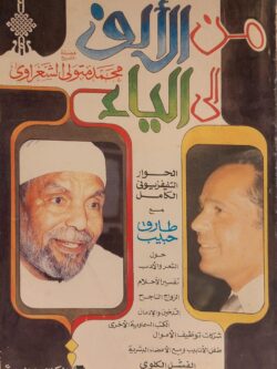 من الألف إلي الياء الحوار التليفزيوني الكامل مع طارق حبيب