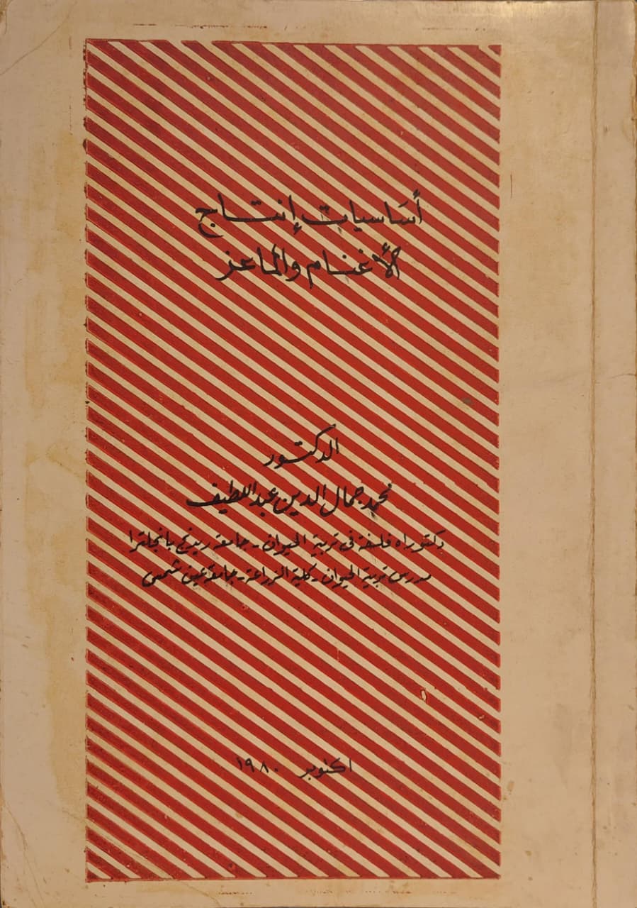 أساسيات إنتاج الأغنام والماعز