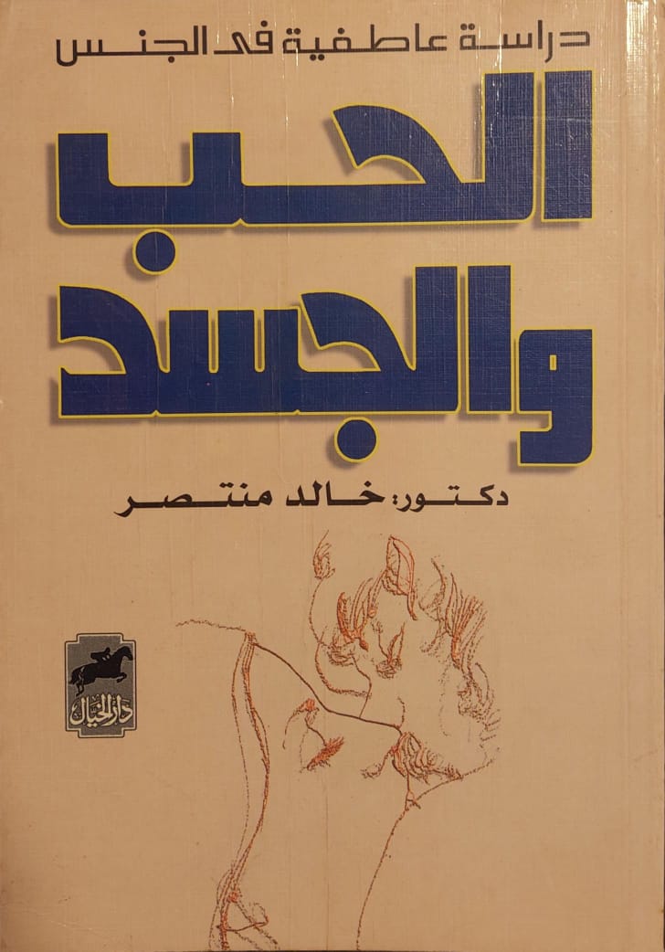دراسة عاطفية في الجنس : الحب والجسد