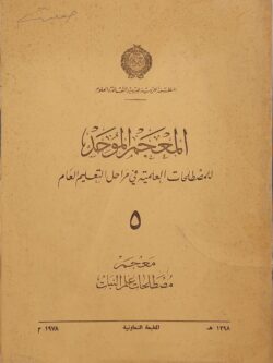 المعجم الموحد للمصطلحات العلمية في مراحل التعليم العام (5) معجم مصطلحات علم النبات