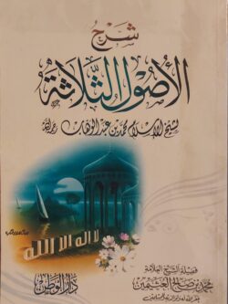 شرح الأصول الثلاثة : لشيخ الإسلام محمد بن عبد الوهاب