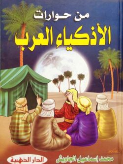 من حوارات الأذكياء العرب