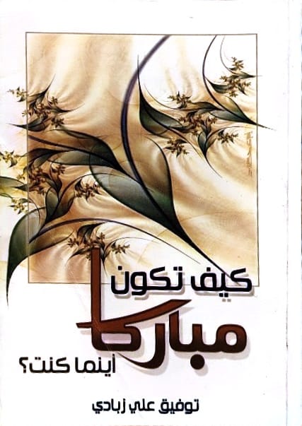 كيف تكون مباركا أينما كنت؟