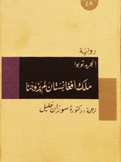 ملك أفغنستان لم يزوجنا