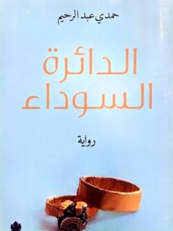 الدائرة السوداء