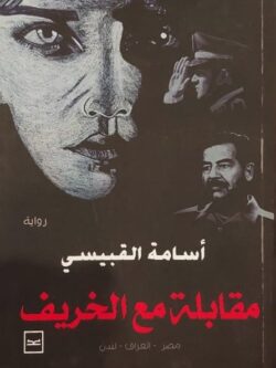 مقابلة مع الخريف