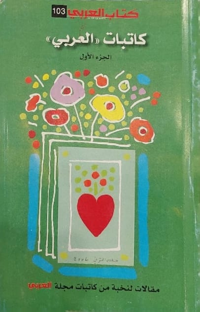 كاتبات العربي : مقالات لنخبة من كاتبات مجلة العربي (جزئين)