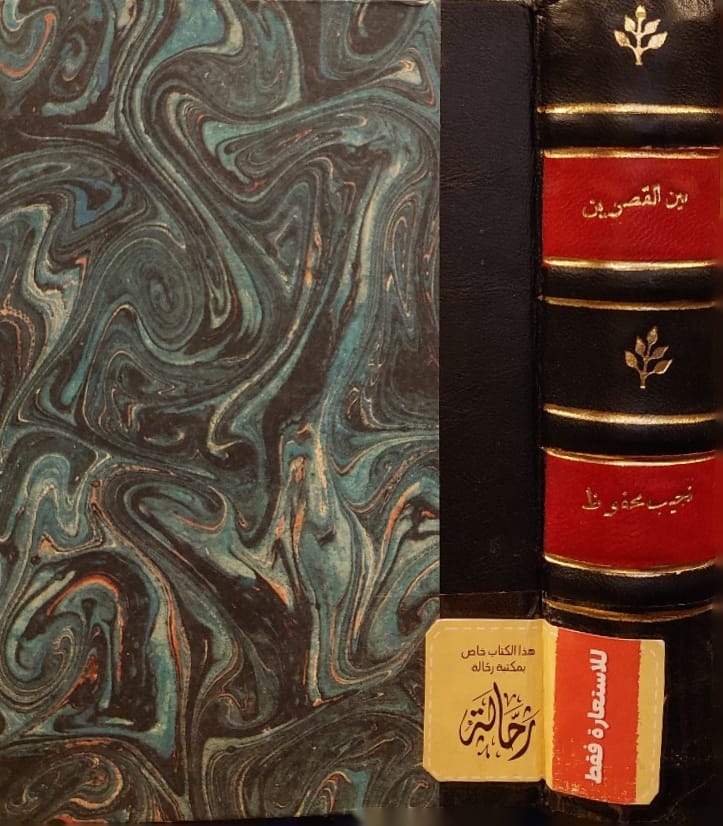 بين القصرين (إستعارة فقط)