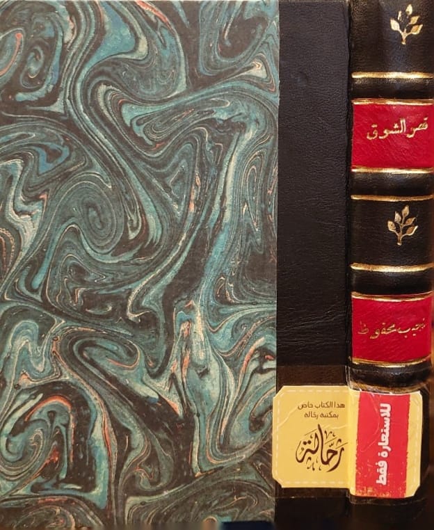 قصر الشوق (إستعارة فقط)