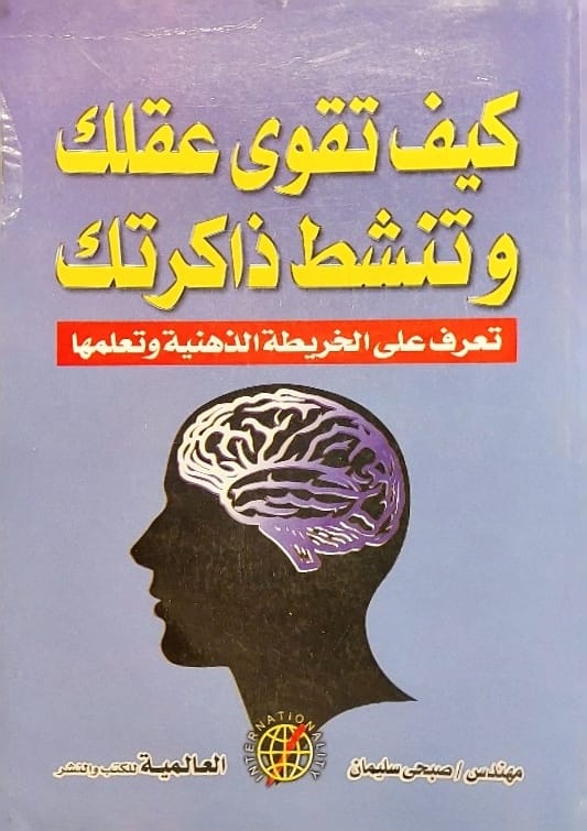 كيف تقوي عقلك وتنشط ذاكرتك : تعرف على الخريطة الذهنية وتعلمها
