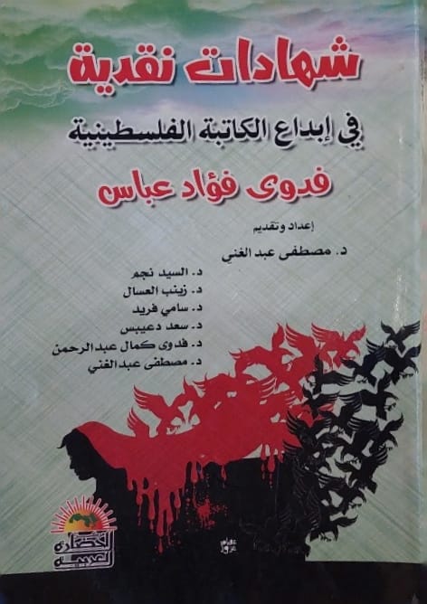 شهادات نقدية في إبداع الكاتبة الفلسطينية فدوى فؤاد عباس