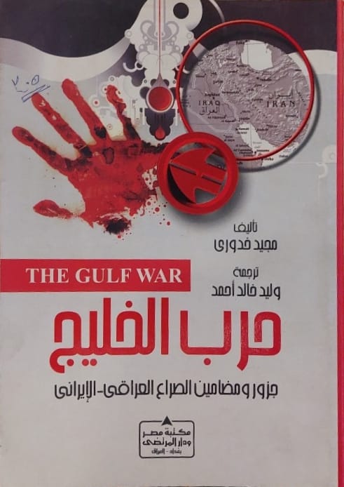 حرب الخليج : جزور ومضامين الصراع العراقي-الإيراني