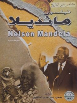 نيلسون مانديلا