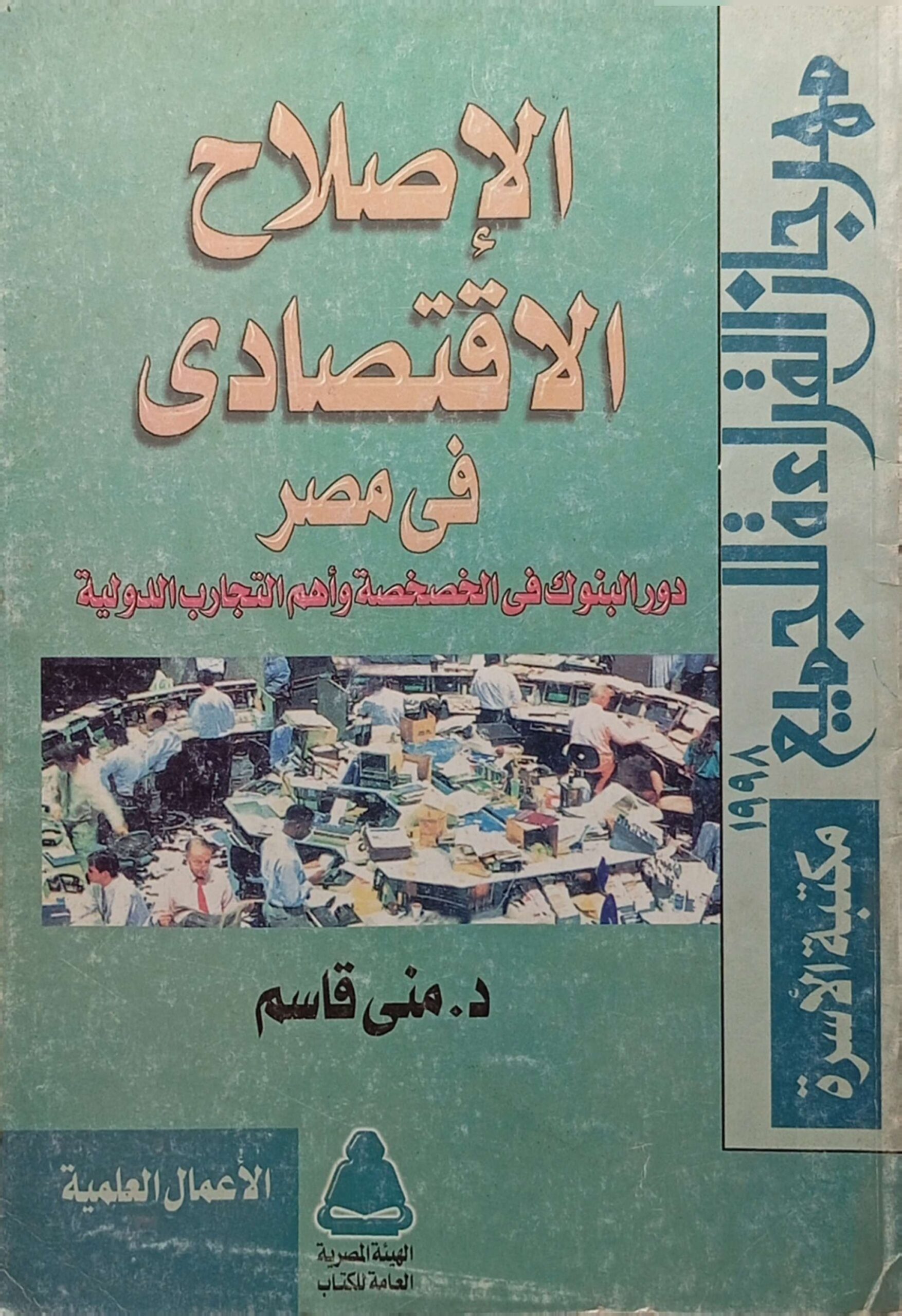 الإصلاح الاقتصادي في مصر : دور البنوك وأهم التجارب الدولية
