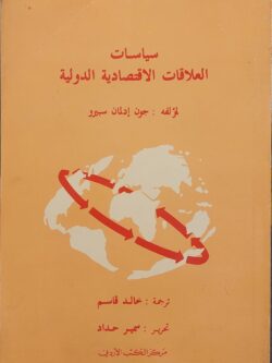 سياسات العلاقات الاقتصادية الدولية