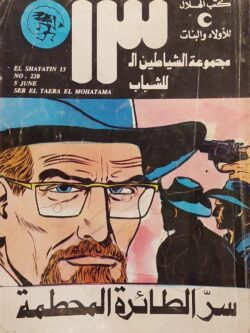 الشياطين الـ 13 : سر الطائرة المحطمة (220)