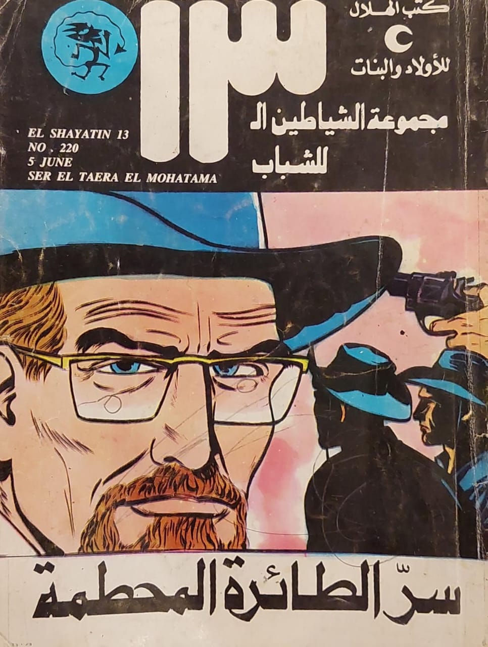 الشياطين الـ 13 : سر الطائرة المحطمة (220)