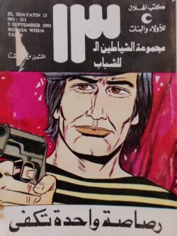 الشياطين الـ 13 : رصاصة واحدة تكفي (211)