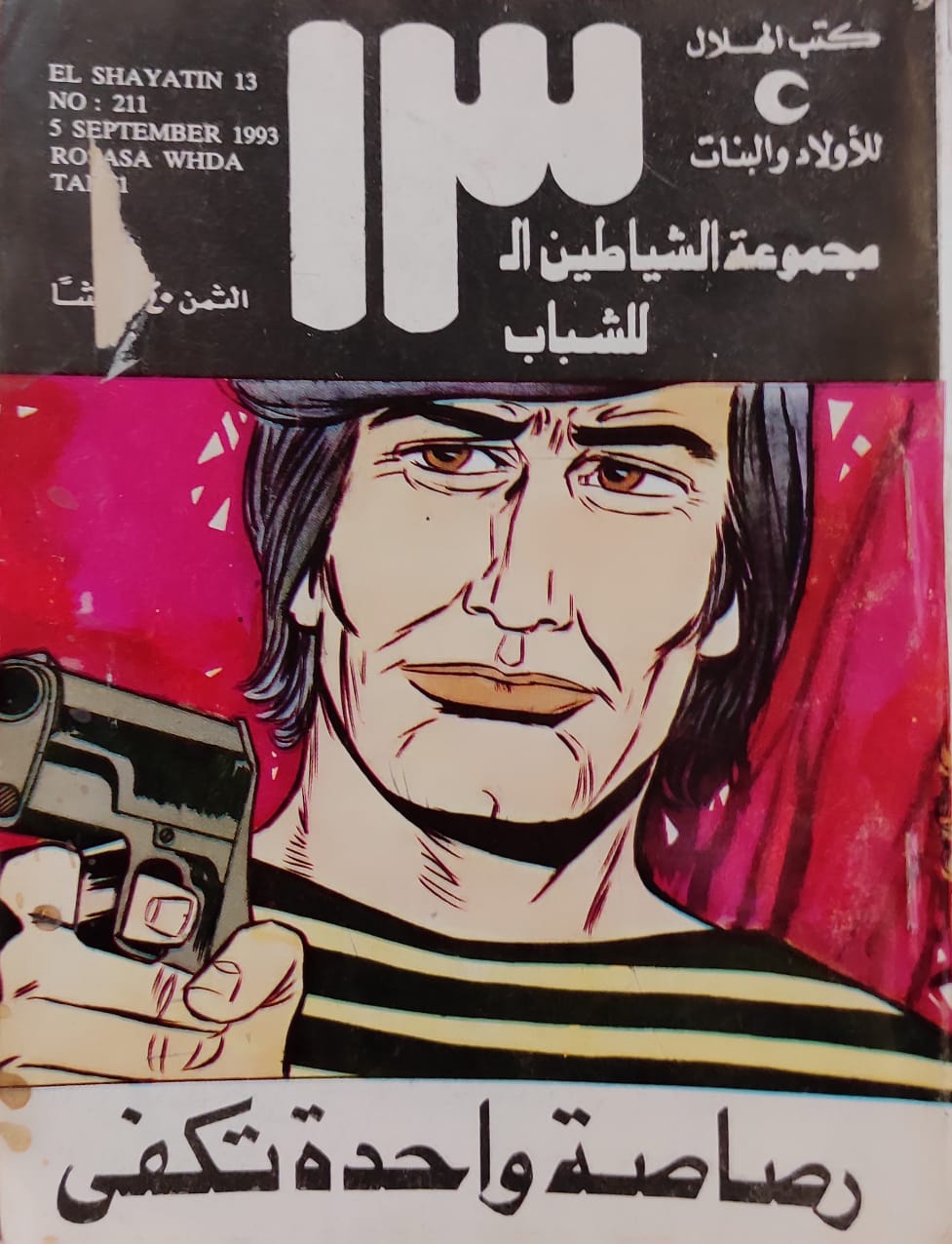 الشياطين الـ 13 : رصاصة واحدة تكفي (211)