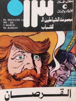 الشياطين الـ 13 : القرصان (229)