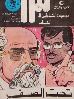 الشياطين الـ 13 : تحت الصفر (222)