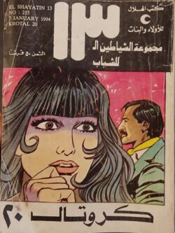 الشياطين الـ 13 : كروتال 20 (215)