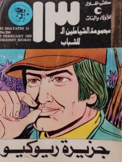 الشياطين الـ 13 : جزيرة ريوكيو (204)