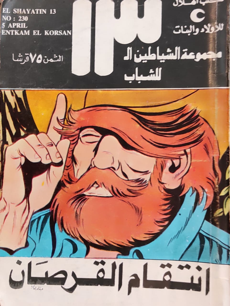 الشياطين الـ 13 : انتقام القرصان (230)