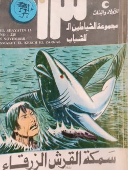 الشياطين الـ 13 : سمكة القرش الزرقاء (225)