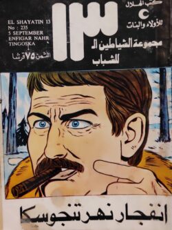 الشياطين الـ 13 : انفجار نهر تنجوسكا (235)