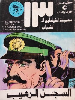 الشياطين الـ 13 : السجن الرهيب (210)