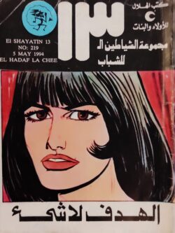 الشياطين الـ 13 : الهدف لا شئ (219)