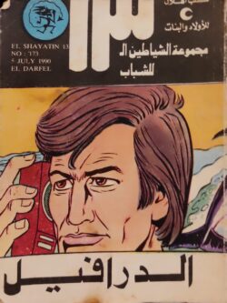 الشياطين الـ 13 : الدرفيل (173)