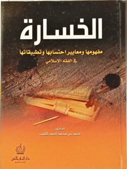الخسارة : مفهومها ومعايير احتسابها وتطبيقاتها في الفقه الاسلإمي