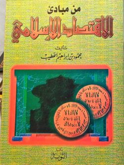 من مبادئ الاقتصاد الإسلامي