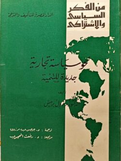 من الفكر السياسي والاشتراكي : نحو سياسة تجارية جديدة للتنمية