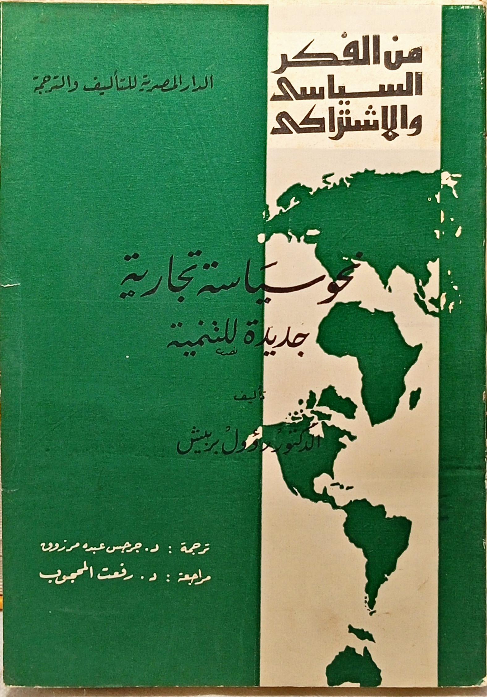 من الفكر السياسي والاشتراكي : نحو سياسة تجارية جديدة للتنمية