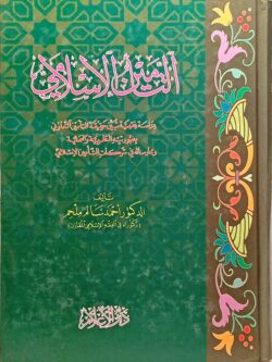 التأمين الإسلامي : دراسة فقهية تبين حقيقة التأمين التعاوني بصورته النظرية والعملية وممارساته في شركات التأمين الإسلامي