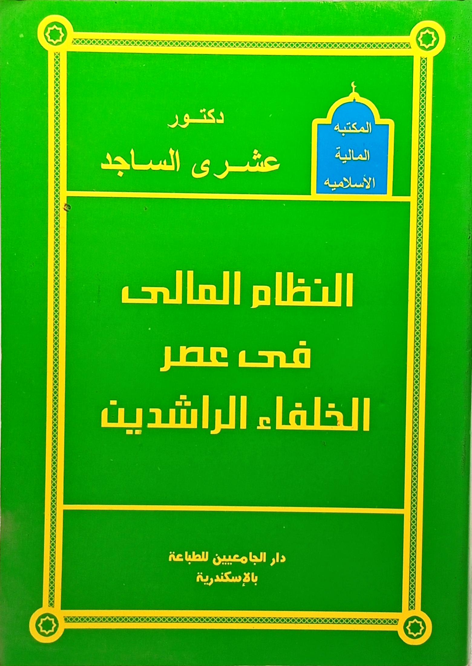 النظام المالي فى عصر الخلفاء الراشدين