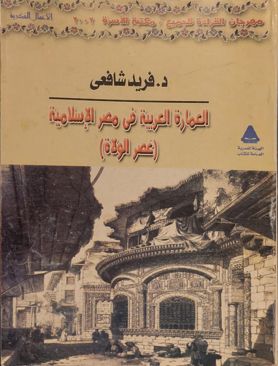 العمارة العربية في مصر الإسلامية (عصر الولاة)