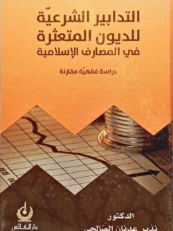 التدابير الشرعية للديون المتعثرة في المصارف الإسلامية : دراسة فقهية مقارنة