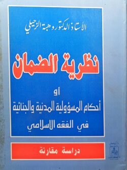 نظرية الضمان أو أحكام المسؤولية المدنية والجنائية في الفقه الإسلامي : دراسة مقارنة