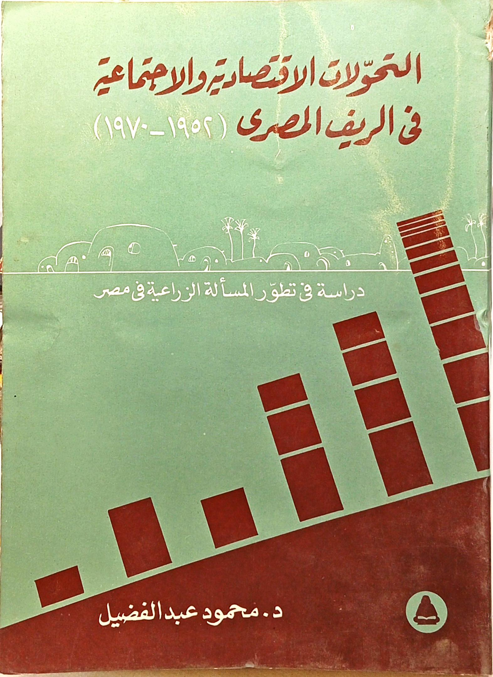 التحولات الاقتصادية والاجتماعية في الريف المصري : دراسة في تطور المسألة الزراعية في مصر