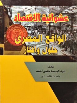 عشوائية الاقتصاد